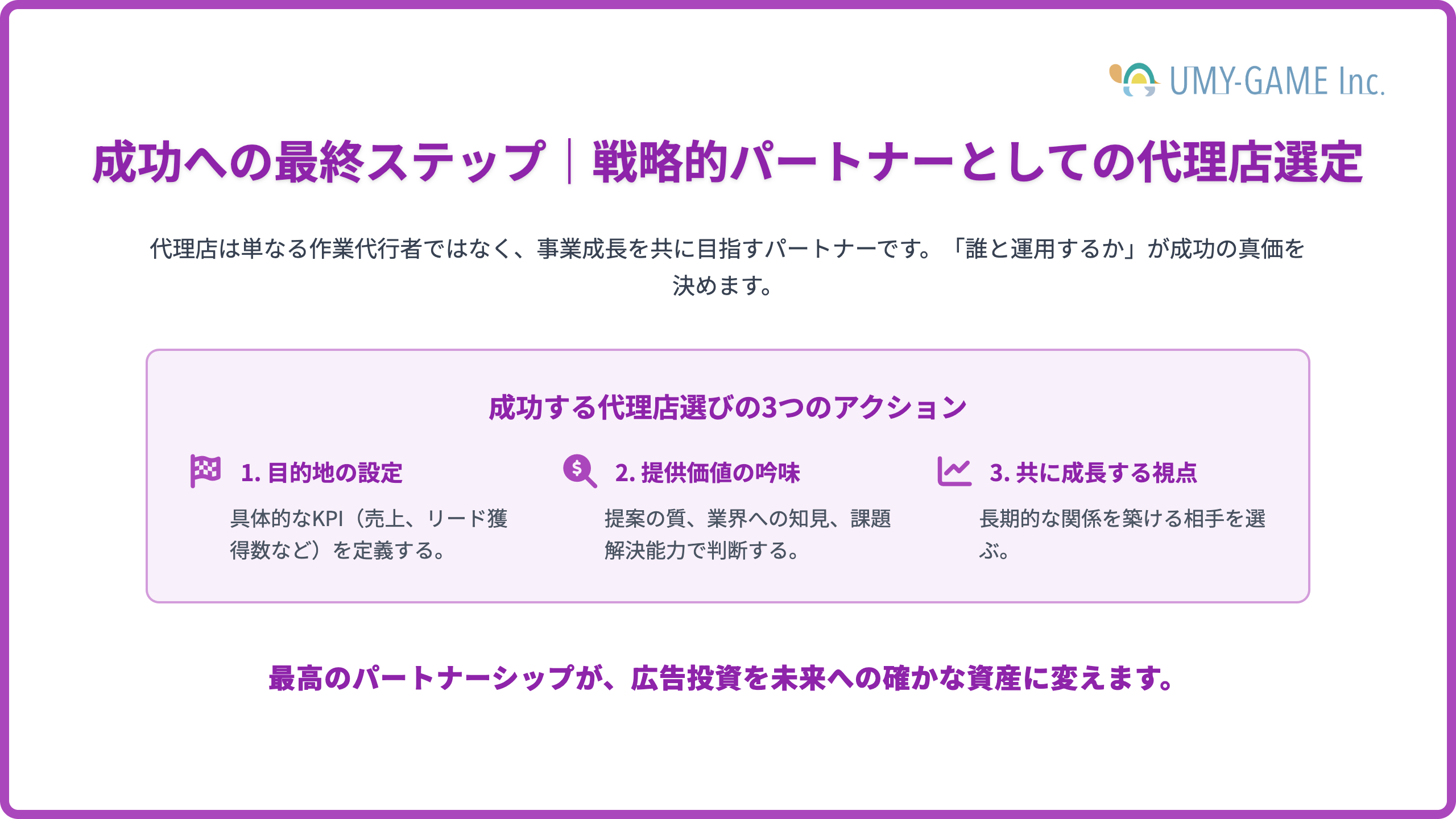 まとめ｜自社に合う代理店を見極めることが成功の鍵