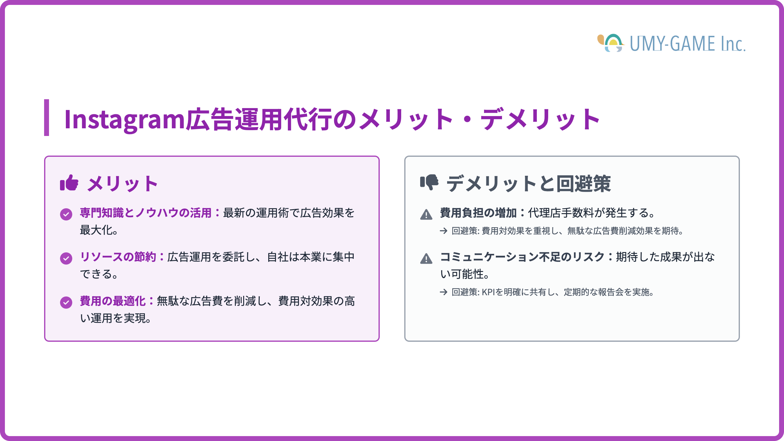 Instagram広告運用代行のメリット・デメリット