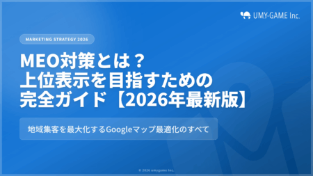 MEO対策とは?上位表示を目指すための完全ガイド【2026年最新版】