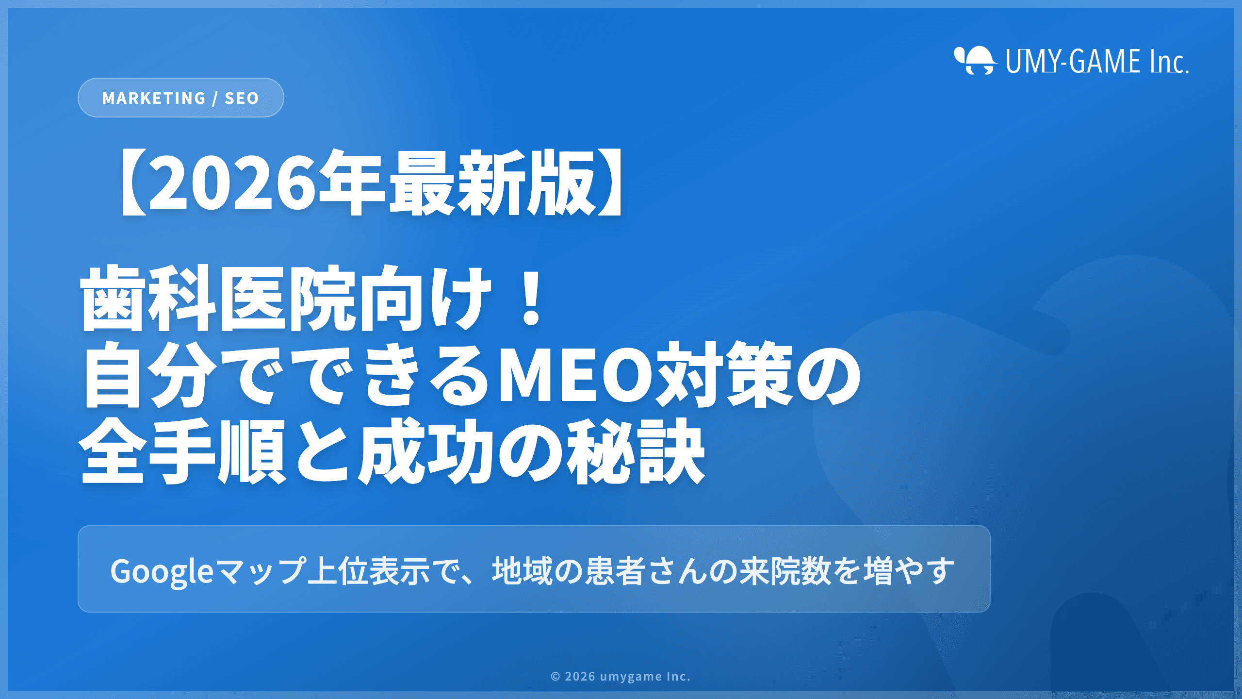 【2026年最新版】歯科医院向け！自分でできるMEO対策の全手順と成功の秘訣
