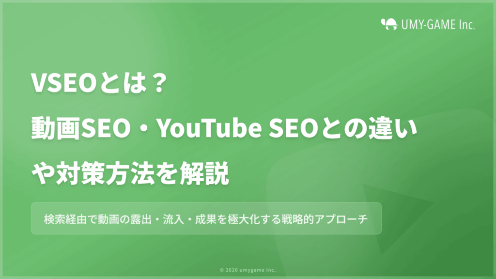 VSEOとは?動画SEO・YouTube SEOとの違いや対策方法を解説