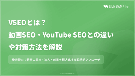 VSEOとは?動画SEO・YouTube SEOとの違いや対策方法を解説