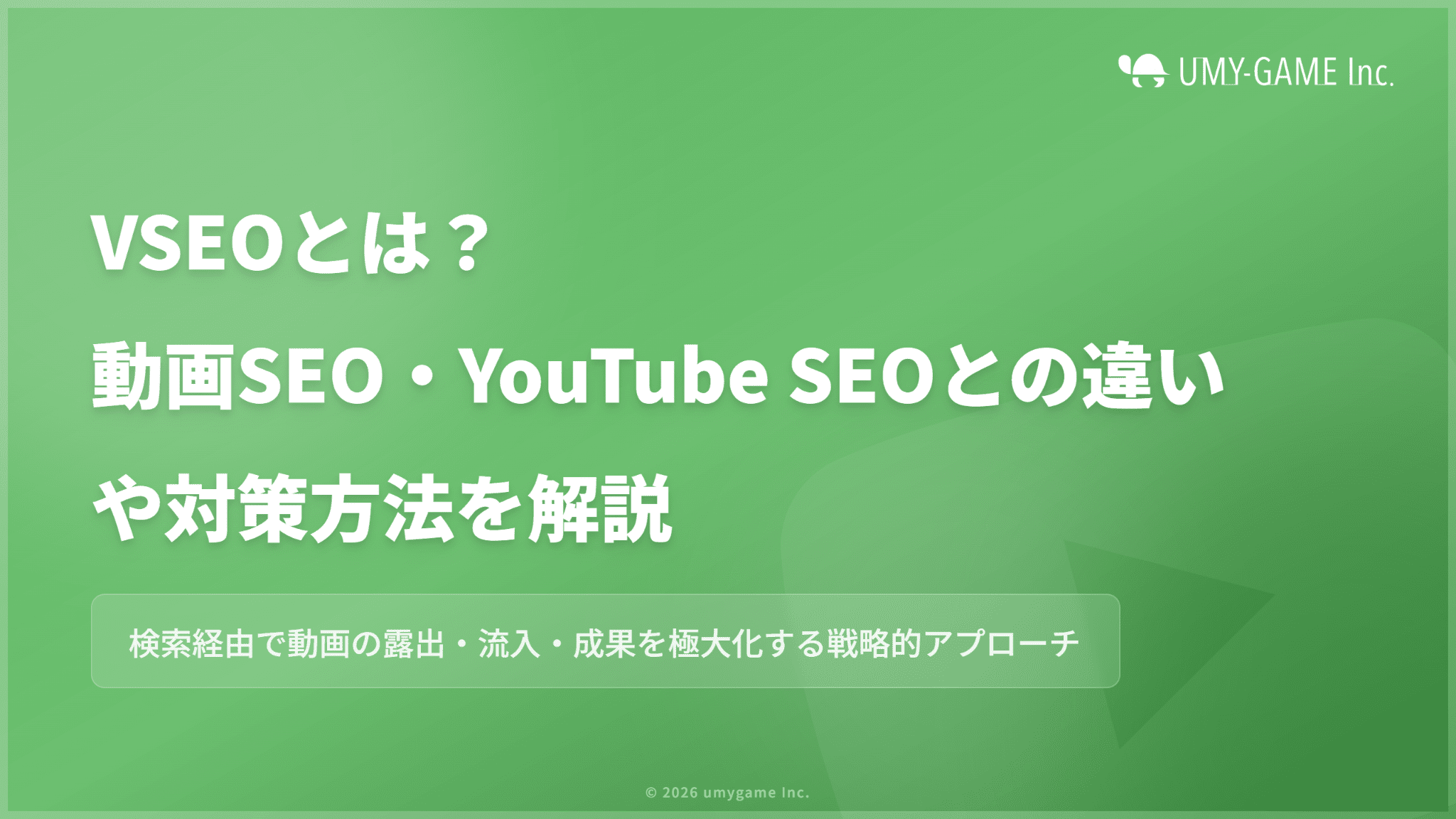 VSEOとは?動画SEO・YouTube SEOとの違いや対策方法を解説