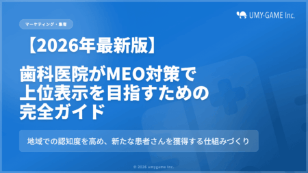 歯科医院がMEO対策で上位表示を目指すための完全ガイド【2026年最新版】