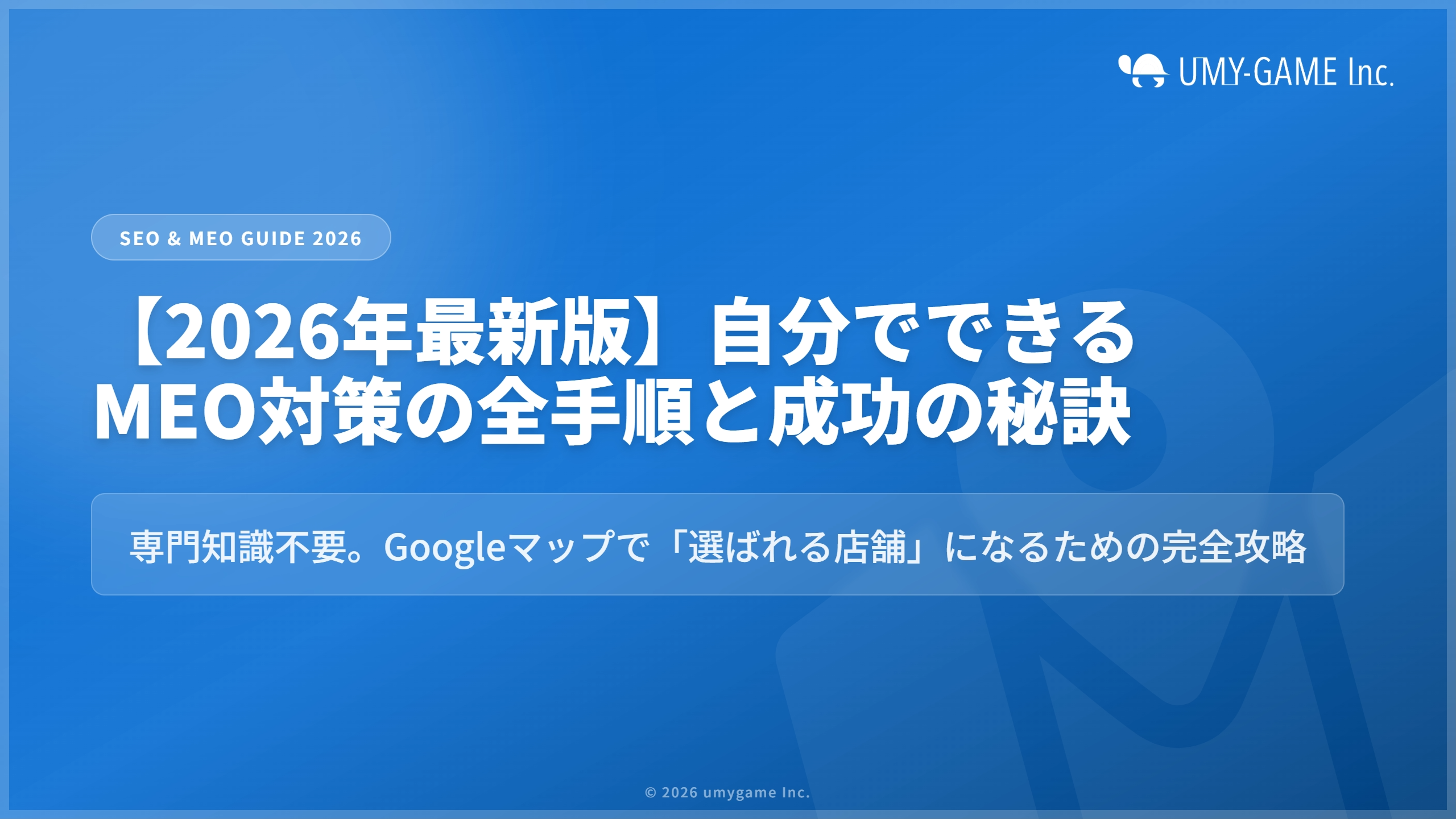【2026年最新版】自分でできるMEO対策の全手順と成功の秘訣