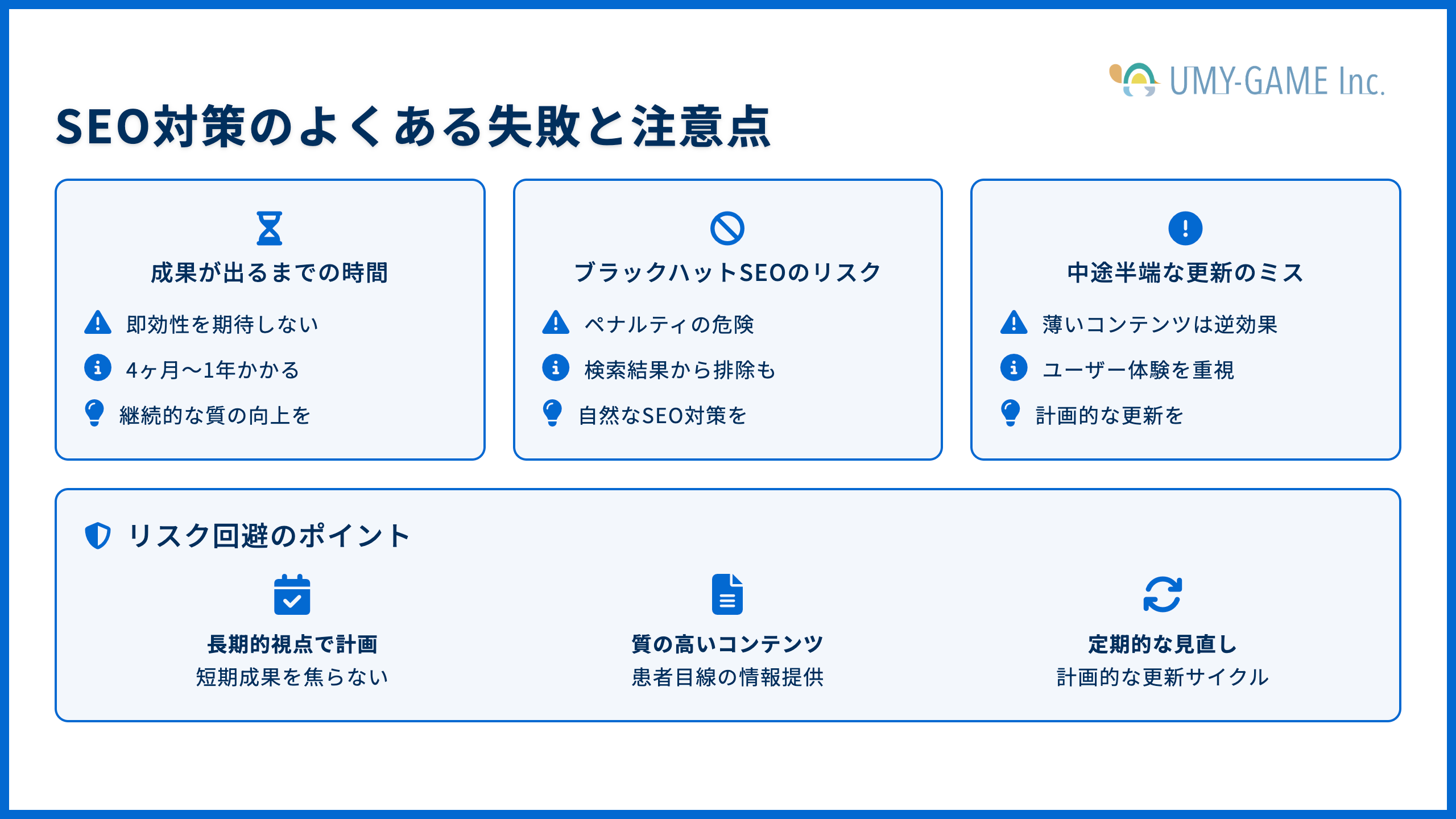 SEO対策のよくある失敗と注意点