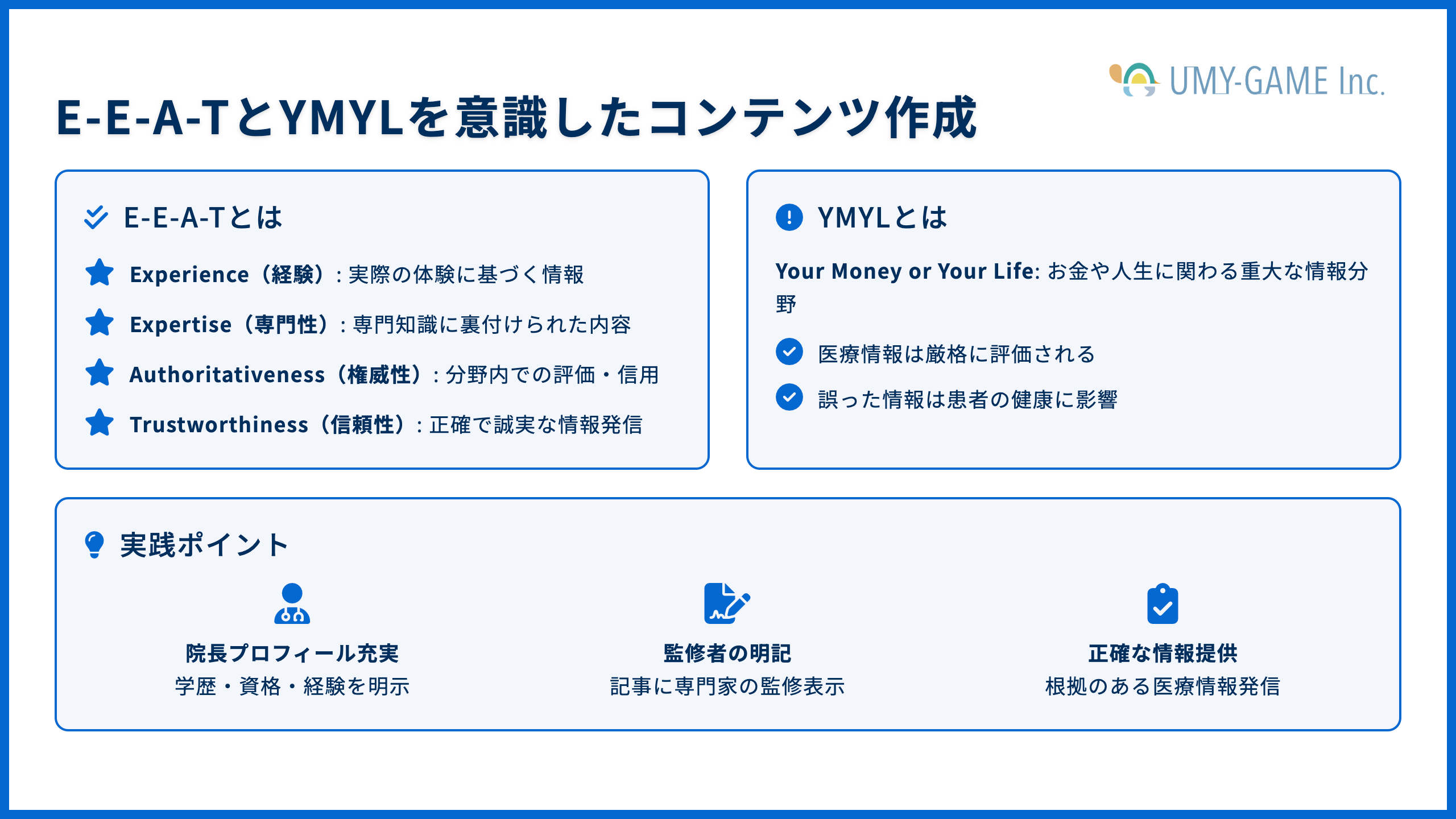 E-E-A-TとYMYLを意識したコンテンツ作成