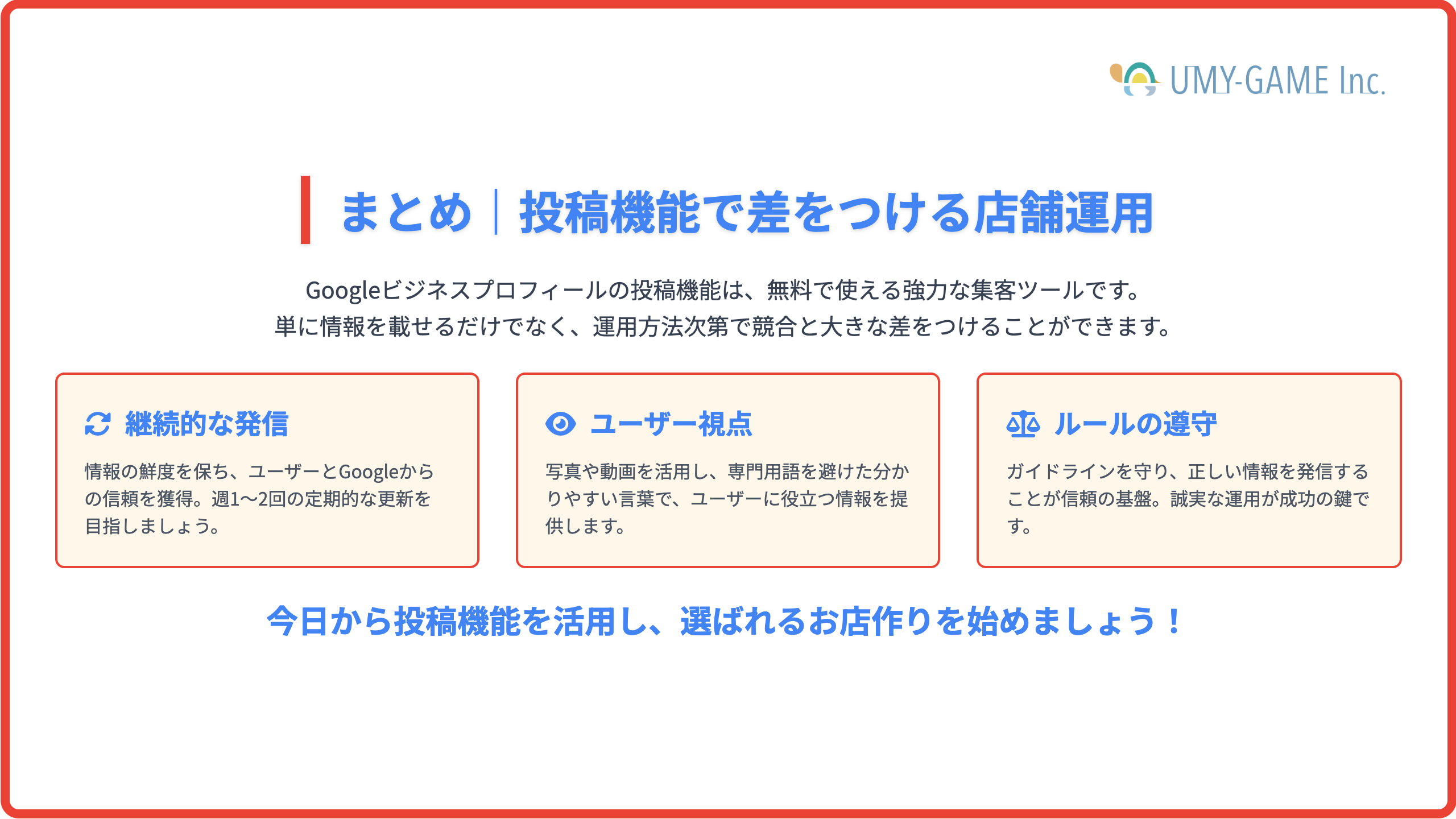 まとめ｜投稿機能で差をつける店舗運用