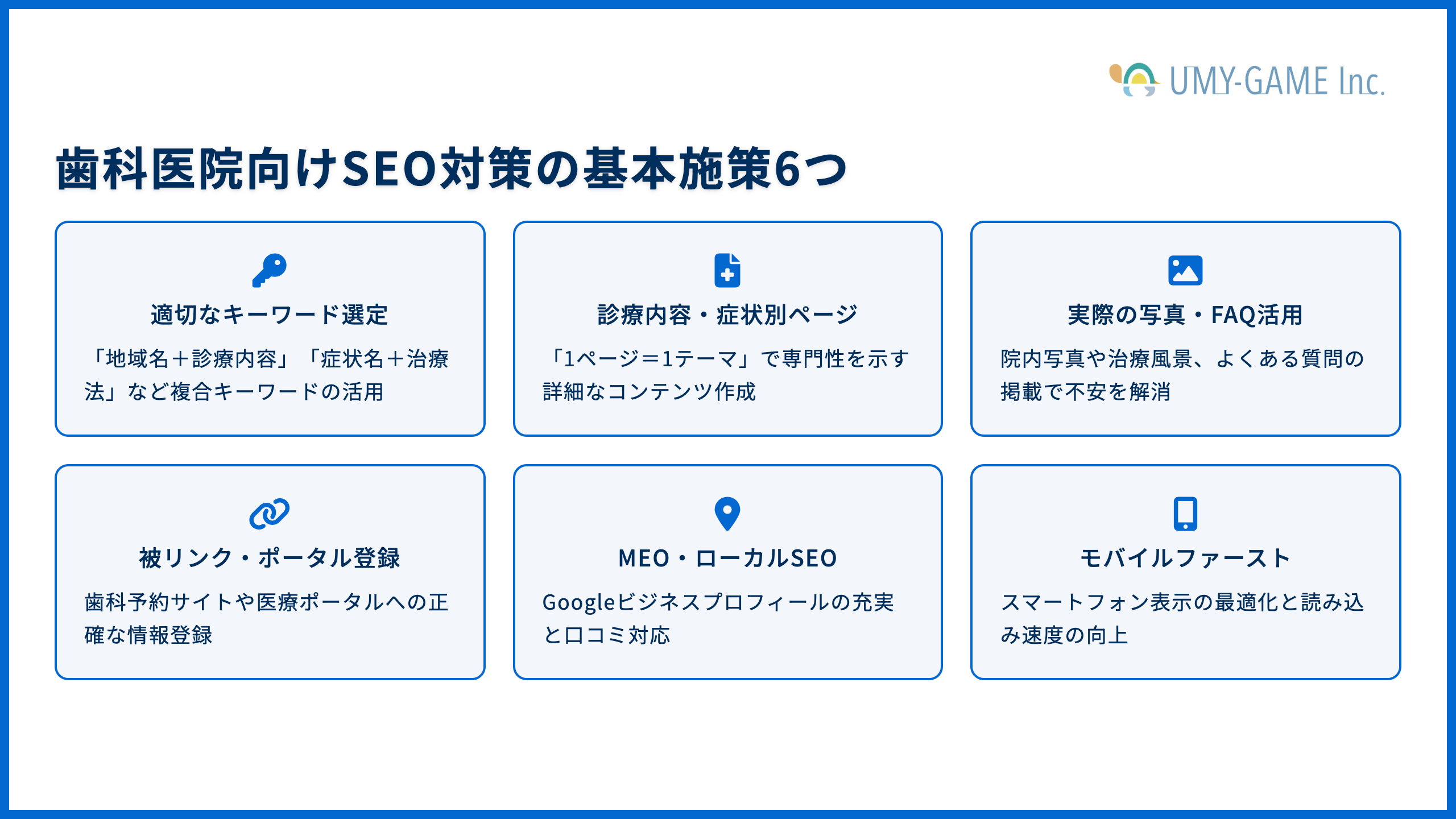 歯科医院向けSEO対策の基本施策6つ