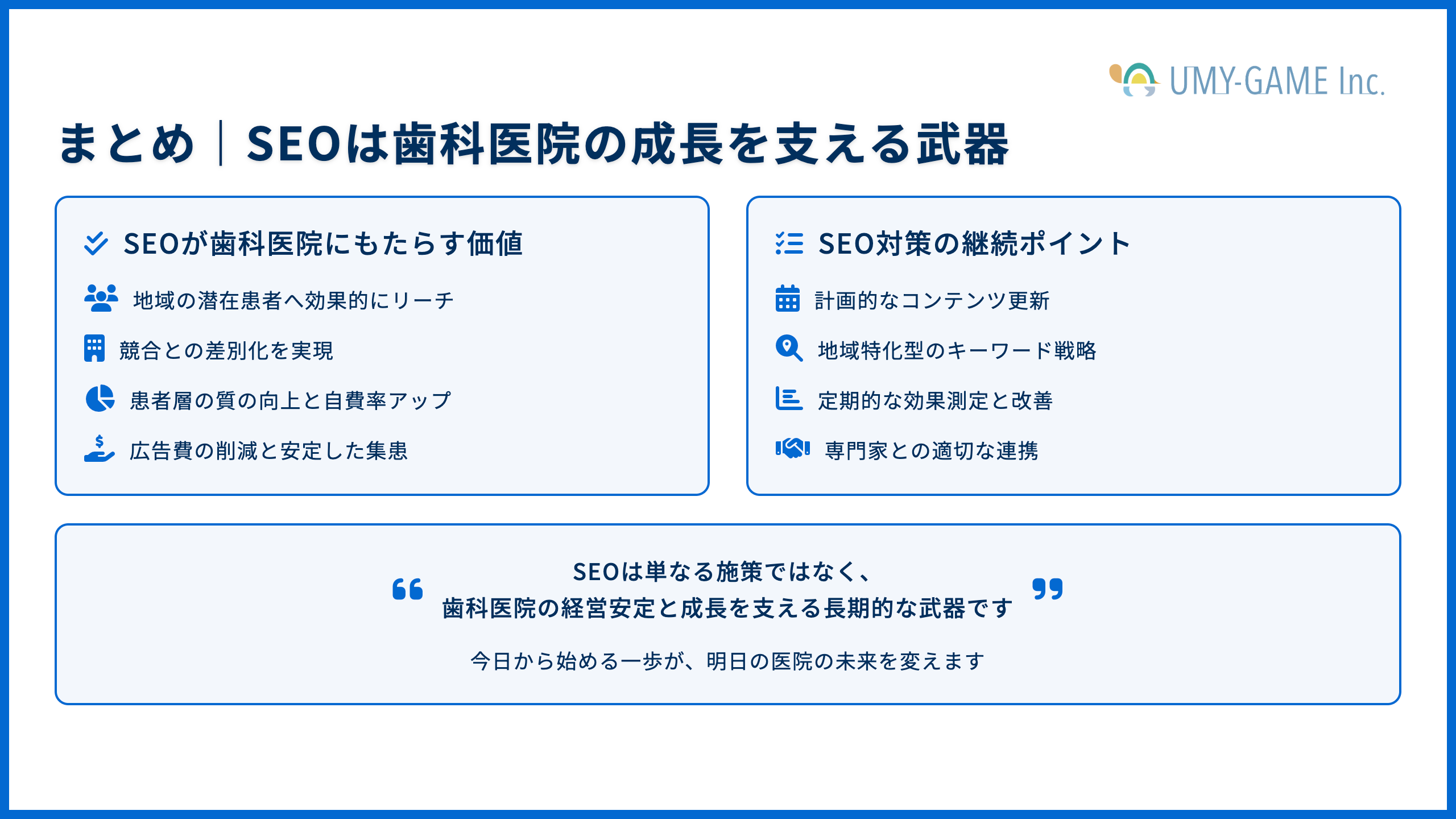 まとめ｜SEOは歯科医院の成長を支える武器