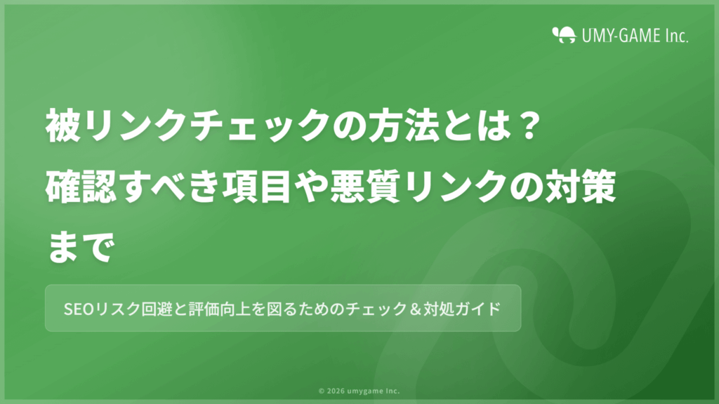 被リンクチェックの方法とは?確認すべき項目や悪質リンクの対策まで