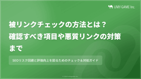 被リンクチェックの方法とは?確認すべき項目や悪質リンクの対策まで