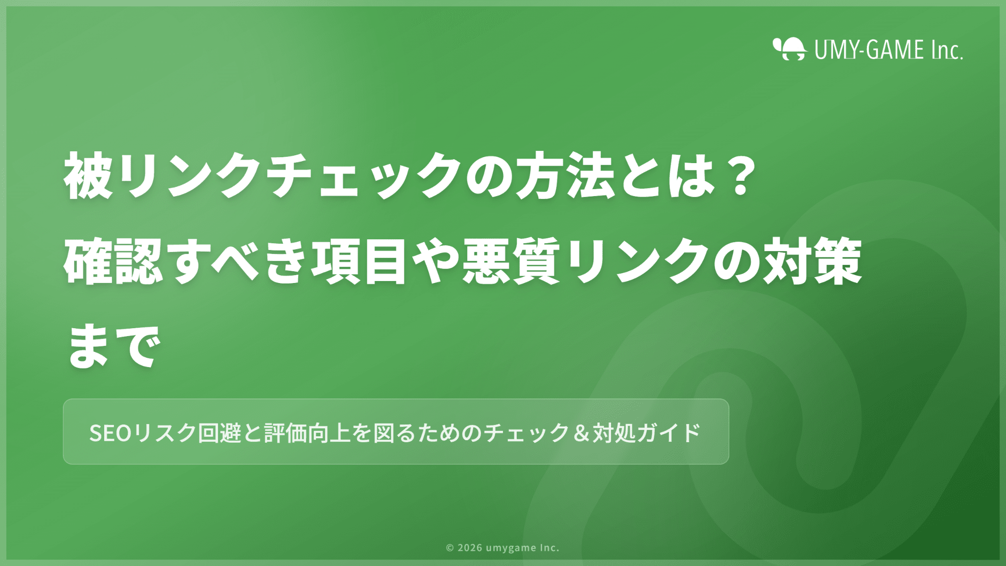 被リンクチェックの方法とは？確認すべき項目や悪質リンクの対策まで
