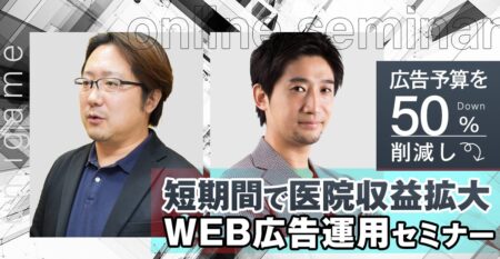 広告予算を５０％削減し 短期間で医院収益拡大 WEB広告運用セミナー