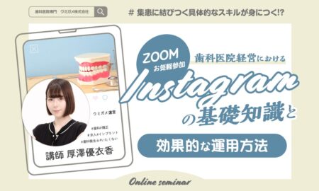 集患に結びつく具体的なスキルが身につく歯科医院経営におけるInstagramの基礎知識と効果的な運用方法