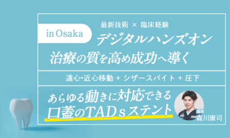 最新技術×臨床経験治療の質を高め成功へ導くデジタルハンズオン遠心・近心移動、シザースバイト、圧下あらゆる動きに対応できる口蓋のTADｓステント