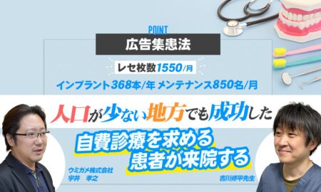 人口が少ない地方でも成功した自費診療を求める患者が来院する広告集患法