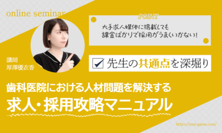 大手求人媒体に掲載しても課金ばかりで 採用がうまくいかない先生の共通点を深堀り！ 歯科医院における人材問題を解決する 求人・採用攻略マニュアル