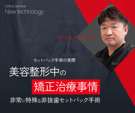 セットバック手術の実際美容整形中の矯正治療事情非常に特殊な非抜歯セットバック手術