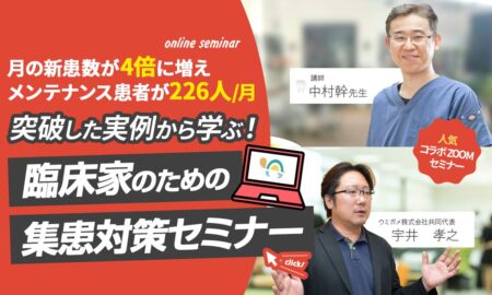 月の新患数が4倍に増えメンテナンス患者が226人/月を突破した実例から学ぶ！臨床家のための集患対策セミナー