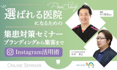 選ばれる医院になるための集患対策セミナー～ブランディングから集客まで！Instagram活用術～