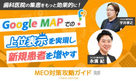 歯科医院の集患をもっと効果的に！Google MAPでの上位表示を実現し新規患者を増やすMEO対策攻略ガイド