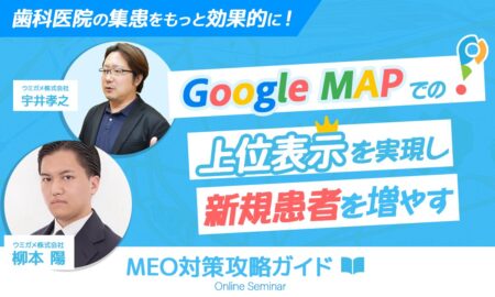 241204 歯科医院の集患をもっと効果的に！Google MAPでの上位表示を実現し新規患者を増やすMEO対策攻略ガイド