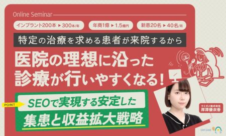 241211【インプラント200本→300本/年、年商1億→1.5億円、新患20名→40名/月】SEOで実現する安定した集患と収益拡大戦略