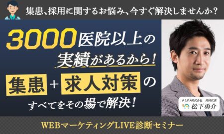 241218 3000医院以上の実績があるから集患·求人対策のすべてをその場で解決！WEBマーケティングLIVE診断セミナー