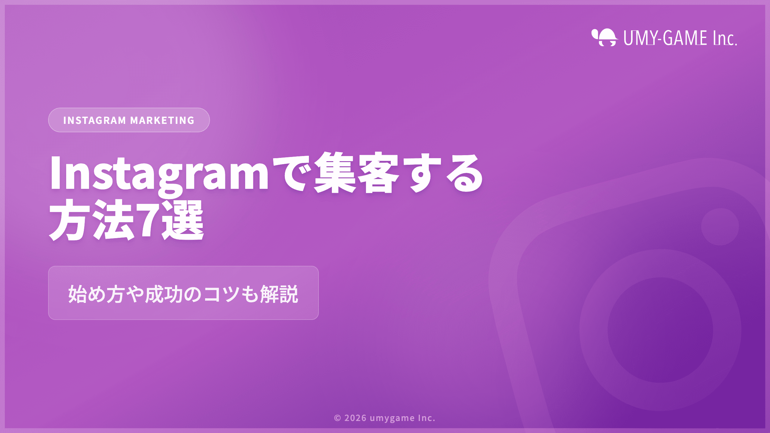 Instagramで集客する方法7選|始め方や成功のコツも解説