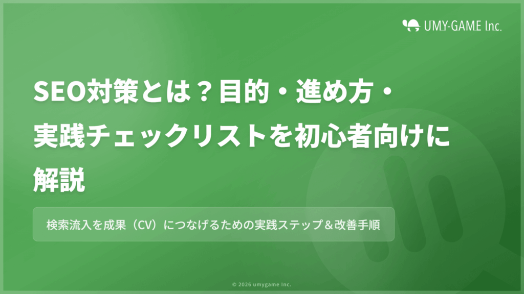 SEO対策とは?目的・進め方・実践チェックリストを初心者向けに解説