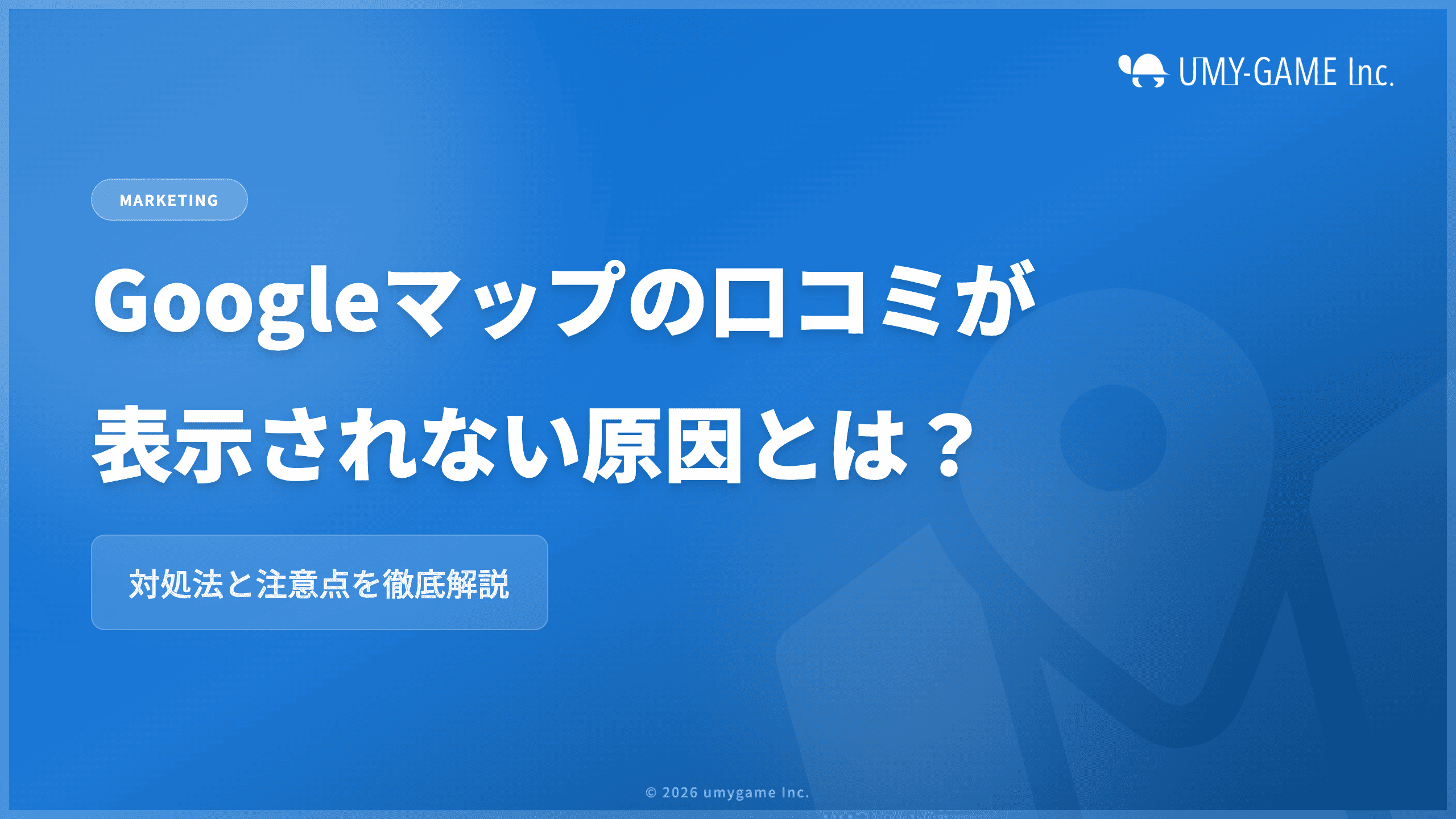 Googleマップの口コミが表示されない原因とは？対処法と注意点を解説