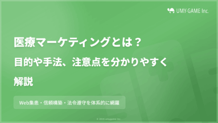 医療マーケティングとは？目的や手法、注意点を分かりやすく解説