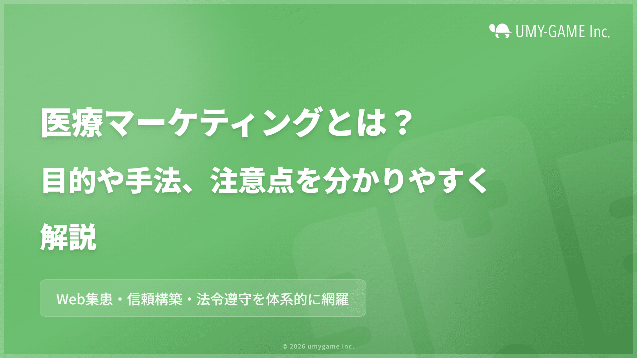 医療マーケティングとは？目的や手法、注意点を分かりやすく解説
