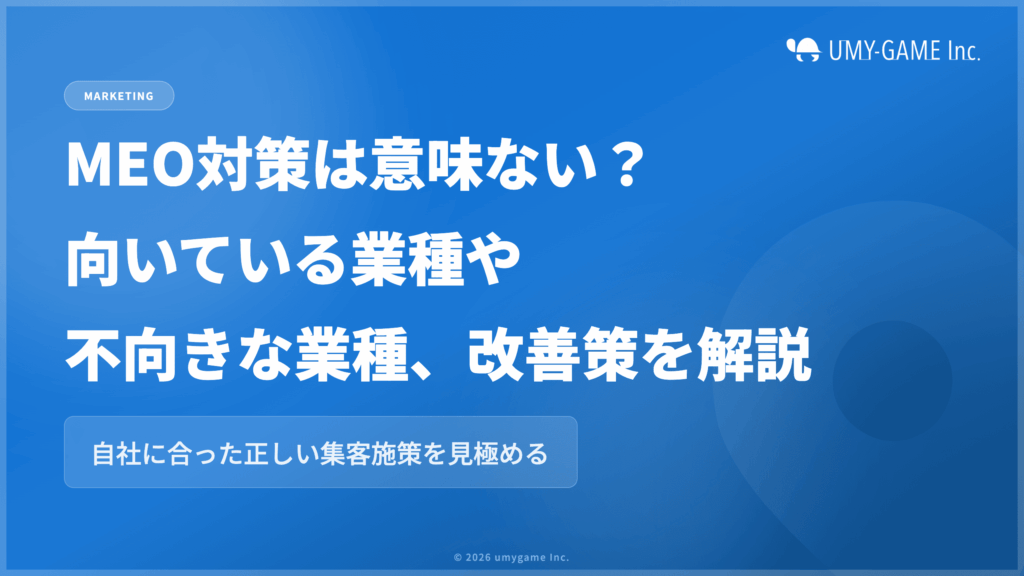 MEO対策は意味ない？向いている業種や不向きな業種、改善策を解説