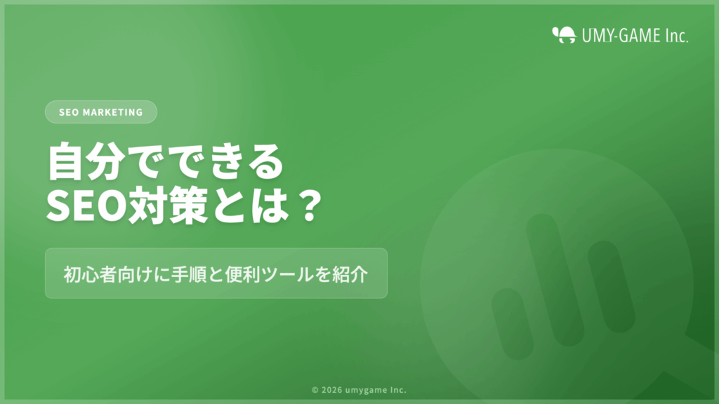 自分でできるSEO対策とは?初心者向けに手順と便利ツールを紹介