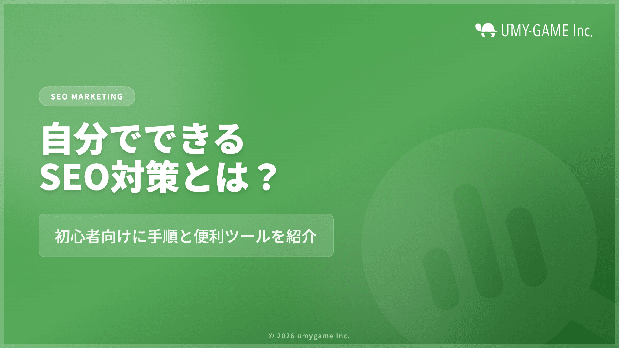 自分でできるSEO対策とは？初心者向けに手順と便利ツールを紹介