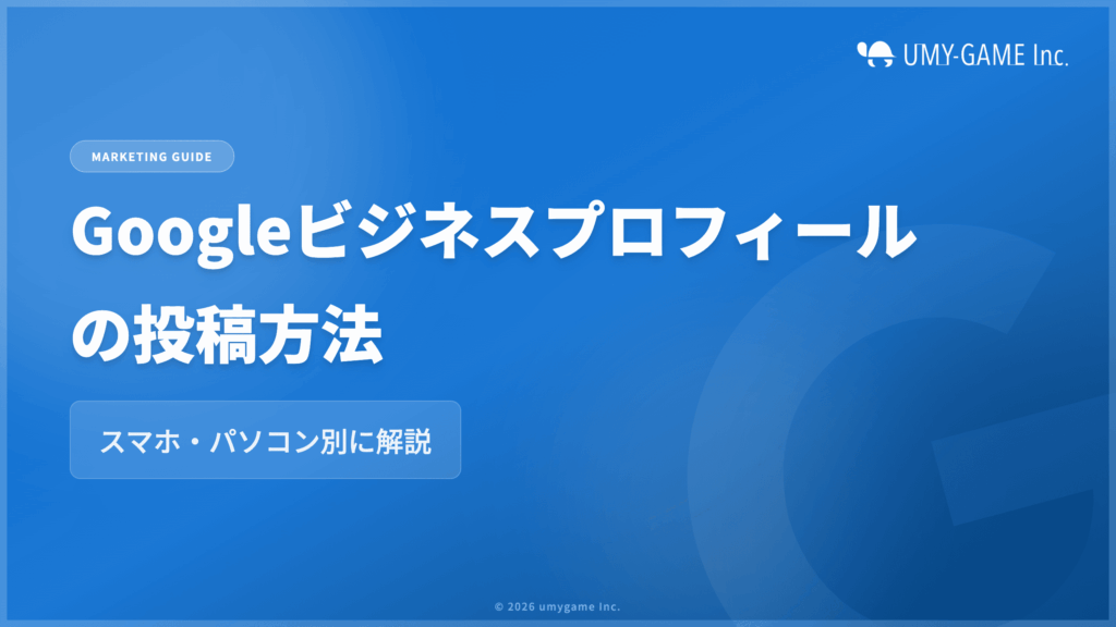 Googleビジネスプロフィールの投稿方法｜スマホ・パソコン別に解説