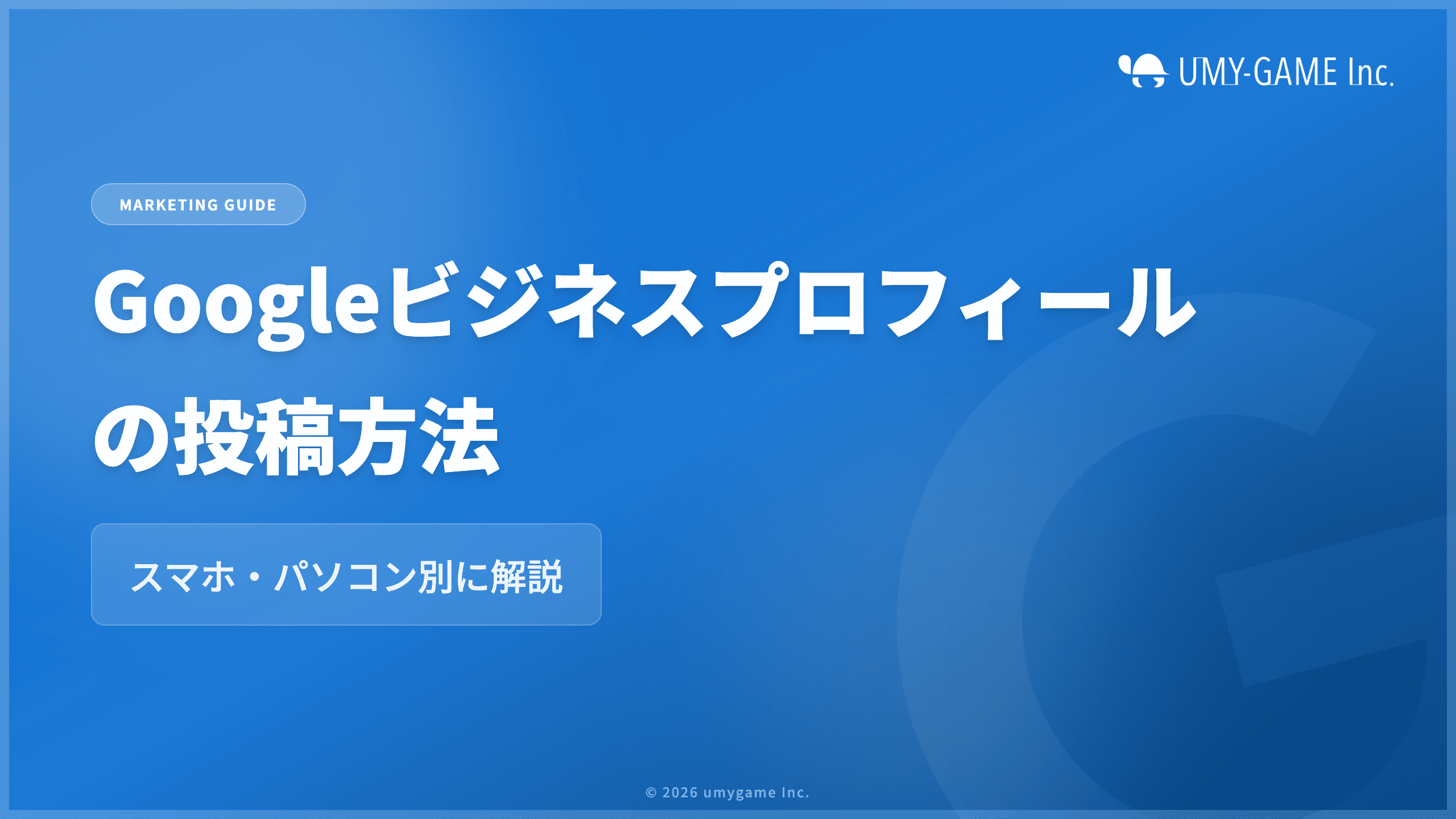 Googleビジネスプロフィールの投稿方法|スマホ・パソコン別に解説