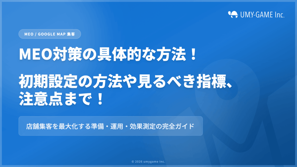 MEO対策の具体的な方法！初期設定の方法や見るべき指標、注意点まで！