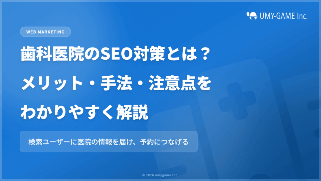 歯科医院のSEO対策とは?メリット・手法・注意点をわかりやすく解説