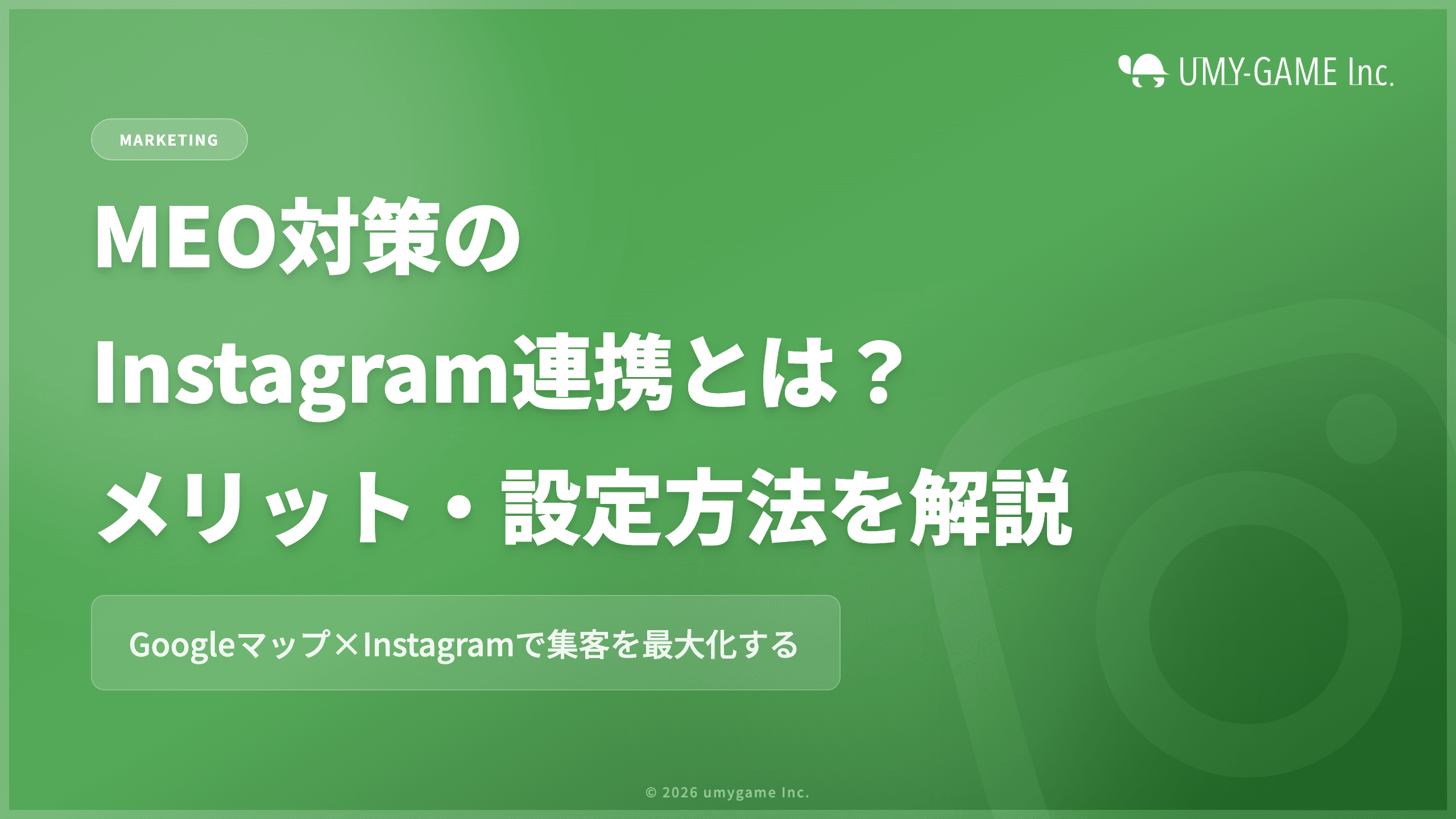 MEO対策のInstagram連携とは?メリット・設定方法を解説