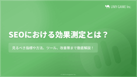 SEOにおける効果測定とは?見るべき指標や方法、ツール、改善策を解説!