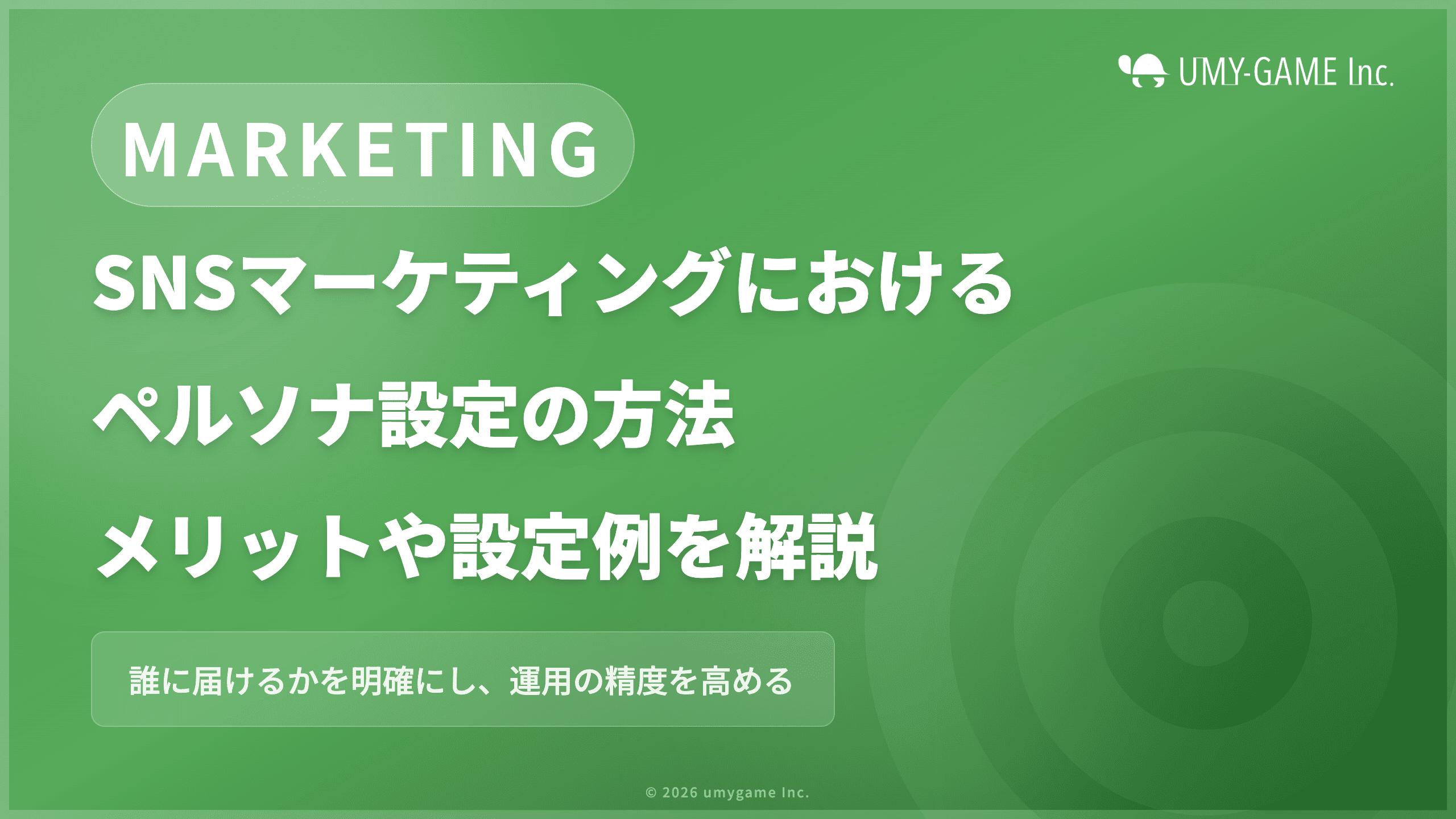 SNSマーケティングにおけるペルソナ設定の方法|メリットや設定例を解説