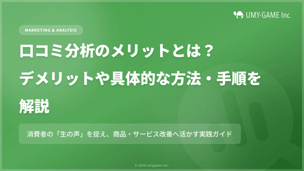 口コミ分析のメリットとは?デメリットや具体的な方法・手順を解説