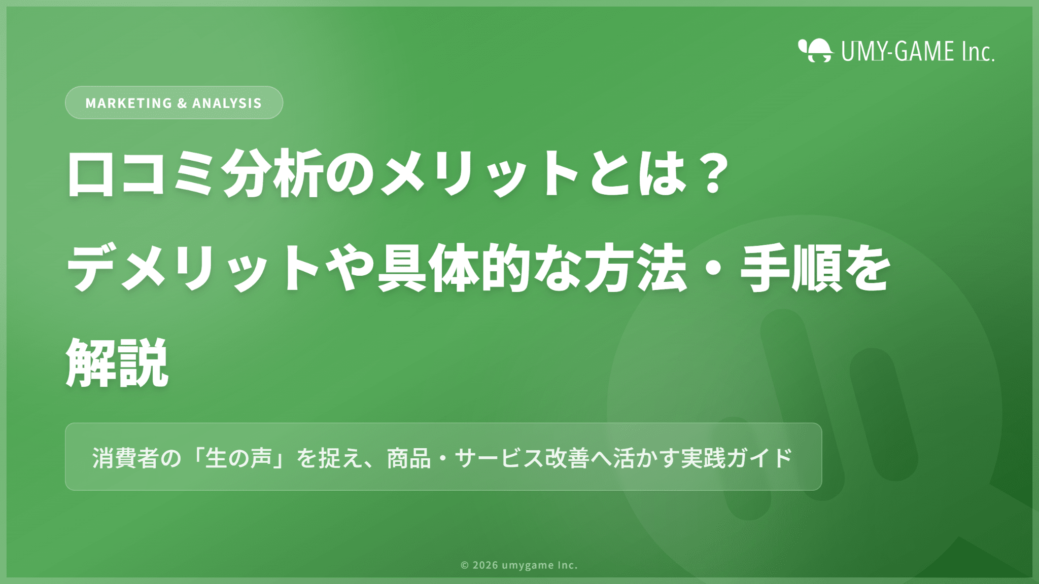 口コミ分析のメリットとは?デメリットや具体的な方法・手順を解説