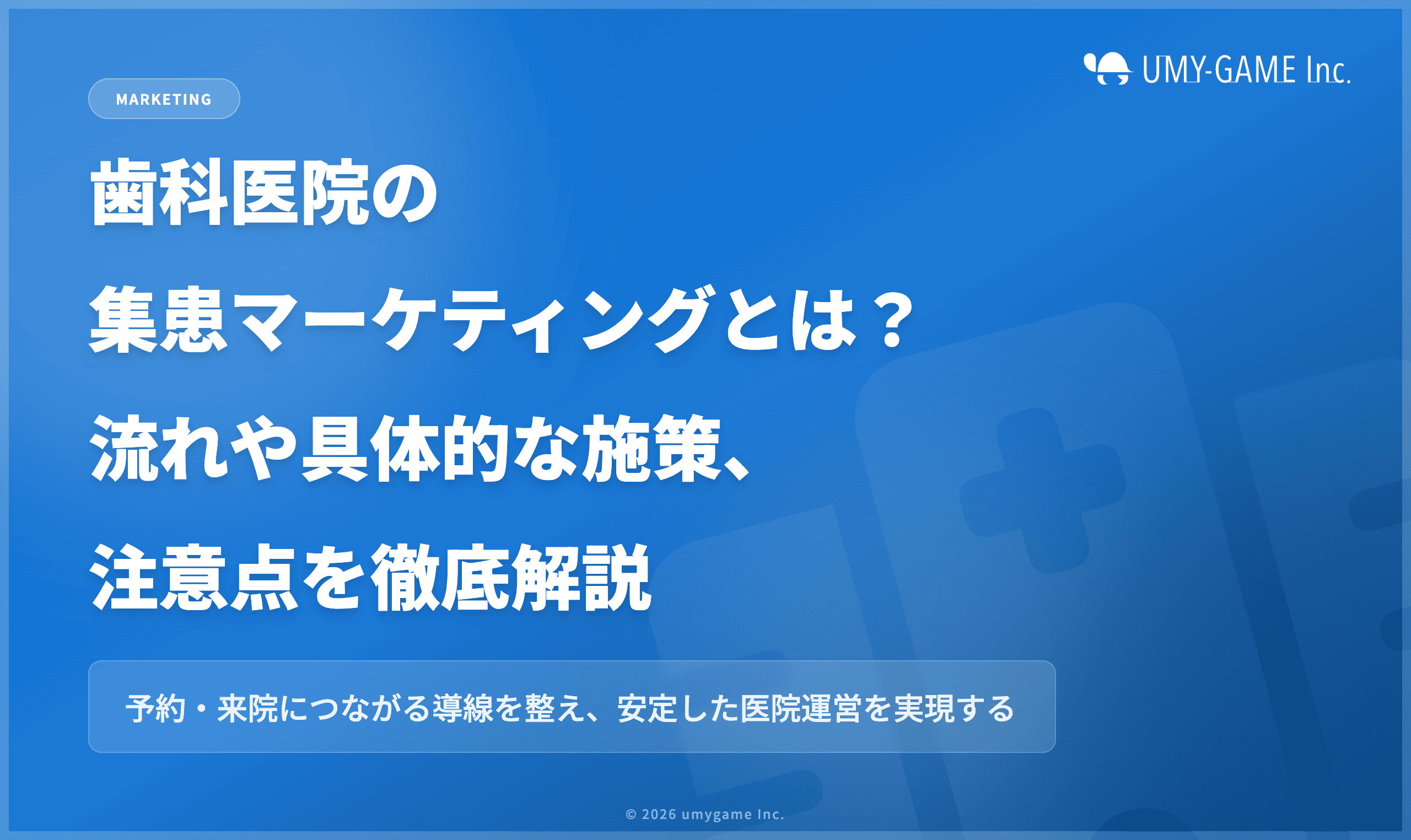 歯科医院の集患マーケティングとは?流れや具体的な施策、注意点を徹底解説