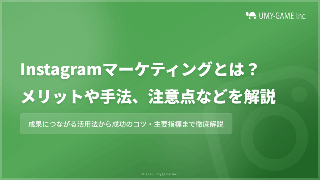 Instagramマーケティングとは?メリットや手法、注意点などを解説
