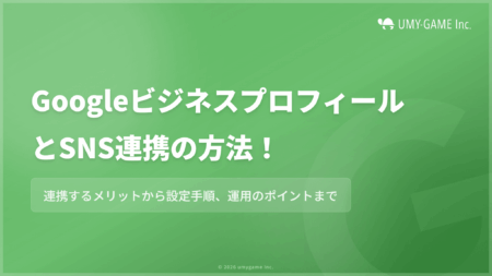 GoogleビジネスプロフィールとSNS連携の方法!メリットや設定手順も