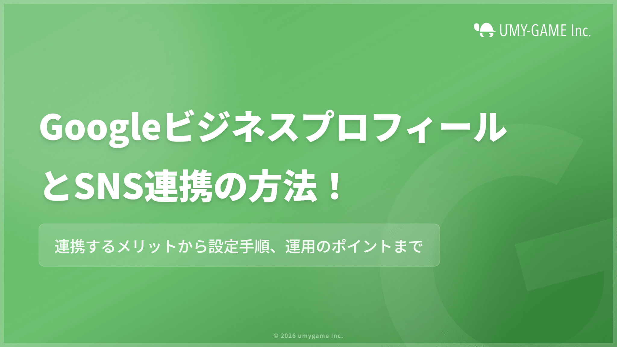 GoogleビジネスプロフィールとSNS連携の方法！メリットや設定手順も